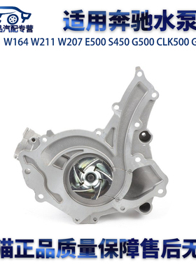 适用奔驰W221W164E500S450G500CLK500GL500R350MLGL450冷却液水泵