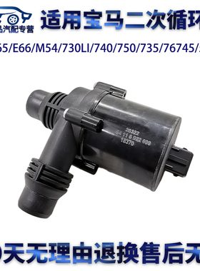适用宝马E65E66/M54/730LI/740/750/735/745/530辅助水泵二次循环
