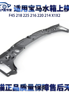 适用宝马F45 218 225 216 220 214 X1X2水箱上横梁