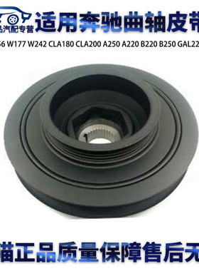 适用奔驰W117 W156 CLA200 A250 A220 B220 GAL250曲轴皮带盘