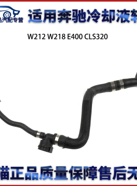 适用于奔驰W212 W218 E400 CLS320水管冷却液软管