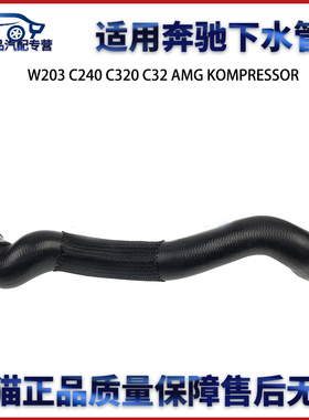 适用于奔驰W203 C240 C320 C32 AMG KOMPRESSOR下水管