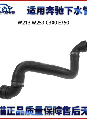 适用于奔驰W213 W238 W253 E200  E300 GLC350下水管