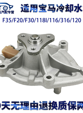 适用宝马F35/F20/F30/118I/116/316/120/N13/mini发动机冷却水泵