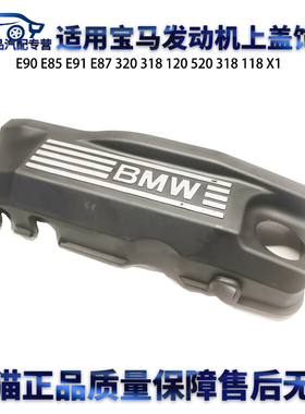 适用宝马E90 E85 E91 E87 320 318 120 318 118 X1发动机上盖饰板