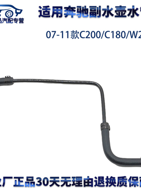 适用奔驰W204副水壶水管c200/c180/c200k/c180K回水管水箱水管