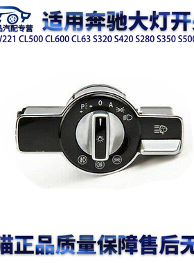 适用奔驰W216W221CL500CL600CL63S320S280S350S500S450大灯开关