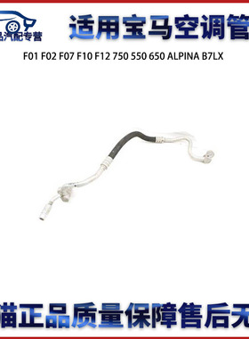适用宝马F01 F02 F07 F10 F12 750 550 650 ALPINA B7LX空调管