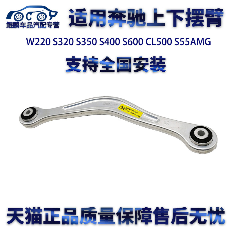 适用奔驰W220 S320 S350 S400 S600 CL500 S55AMG上下摆臂后摆臂