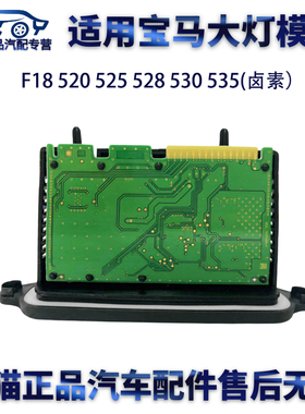 适用宝马卤素F18 520 523 525 528 530 大灯电脑板LED控制模块