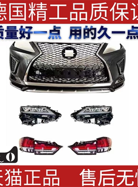 适用2016-18雷克萨斯LexusRX改21款前杠包围套件三眼大灯流水尾灯
