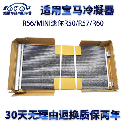 适用宝马迷你mini冷凝器R56/MINI迷你R50/R57/R60空调中冷凝器