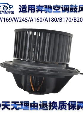 适用奔驰W169/W245/A160/A180/B170/B200/A200空调鼓风机