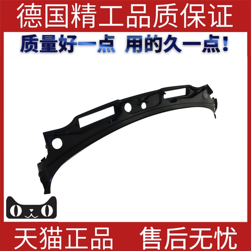 适用于宝马E90雨刮器前盖板