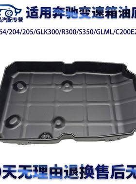 适用奔驰W164/204/205/GLK300R300S350GLML/C200E260变速箱油底壳