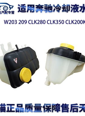 适用奔驰W203 209 CLK280 CLK350 CLK200K冷却液水壶付副水壶回水