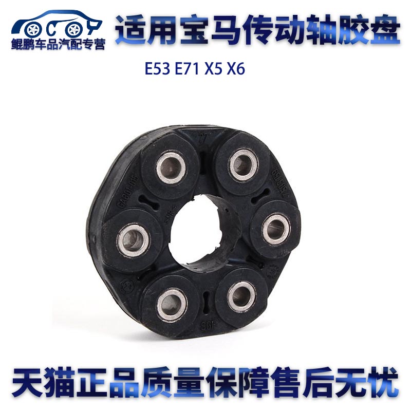 适用宝马E53 E71 X5 X6传动轴胶盘胶饼连接盘