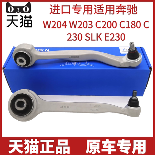 奔驰W204 W203 C180 C200C230C250 SLK SLC E230上下摆臂弯臂直臂
