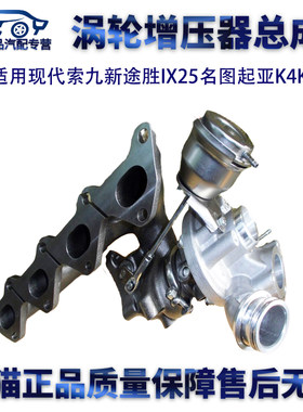适用现代索九新途胜IX25名图K4K3 1.6T涡轮增压器1.6T涡轮增压器