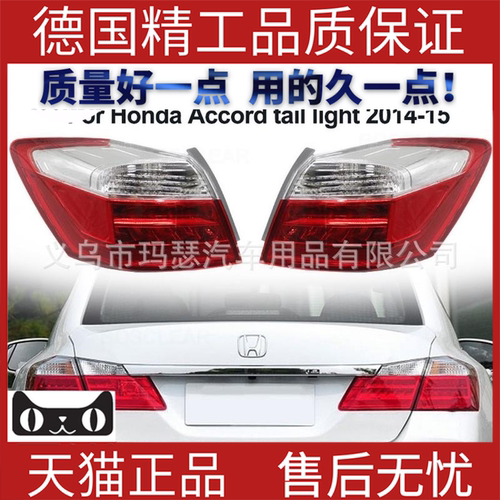 适用2014-5本田雅阁Acord外尾灯