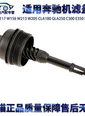 适用奔驰W213W205C180C200E300GLA250C300E350B220机滤盖机油滤盖