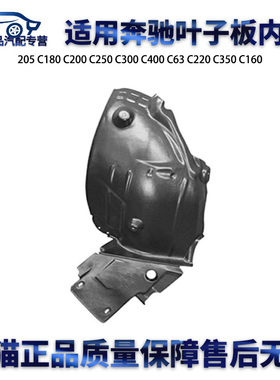 适用奔驰205 C180 C200 C250 C300 C400 C63 C220 C350叶子板内衬