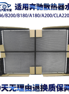 适用奔驰水箱W246/B200/B180/A180/A200/CLA220/GLA260散热器