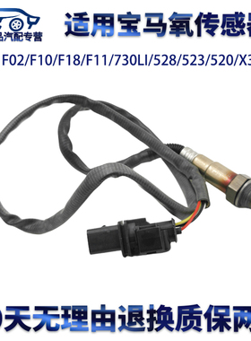 适用宝马F02/F10/F18/F11/730LI/528/523/520/X3后前氧传感器