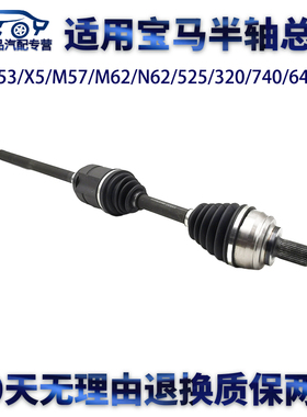 适用宝马E53/X5/M57/M62/N62/525/320/740/640半轴总成前后球笼