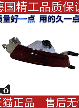 适用路虎极光 后杠灯 雾灯左 LR025149