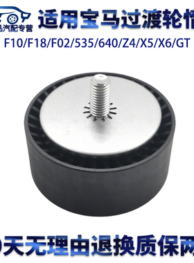 适用宝马导轮F10/F18/F02/535/640/Z4/X5/X6/GT发动机过渡轮惰轮