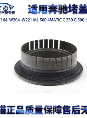 适用奔驰W164 W204 W221 ML500 C230 C200 G500 S500S350堵盖闷盖