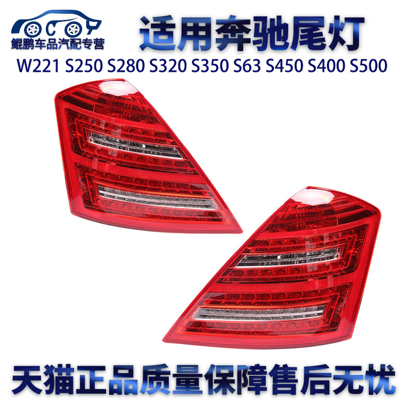 适用奔驰W221 S250 S280 S320 S350 S63 S450 S400 S500 尾灯