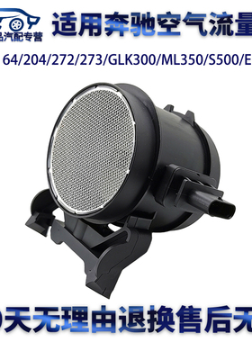 适用奔驰272/273/GLK300/ML350R350S350E300空气流量计质量传感器