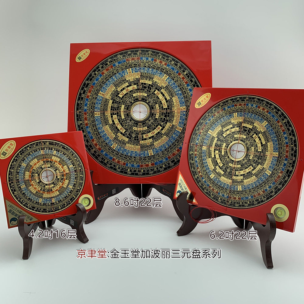 京聿金玉堂风水罗经罗庚盘3-9寸64八卦玄空三元盘波丽销香港台湾