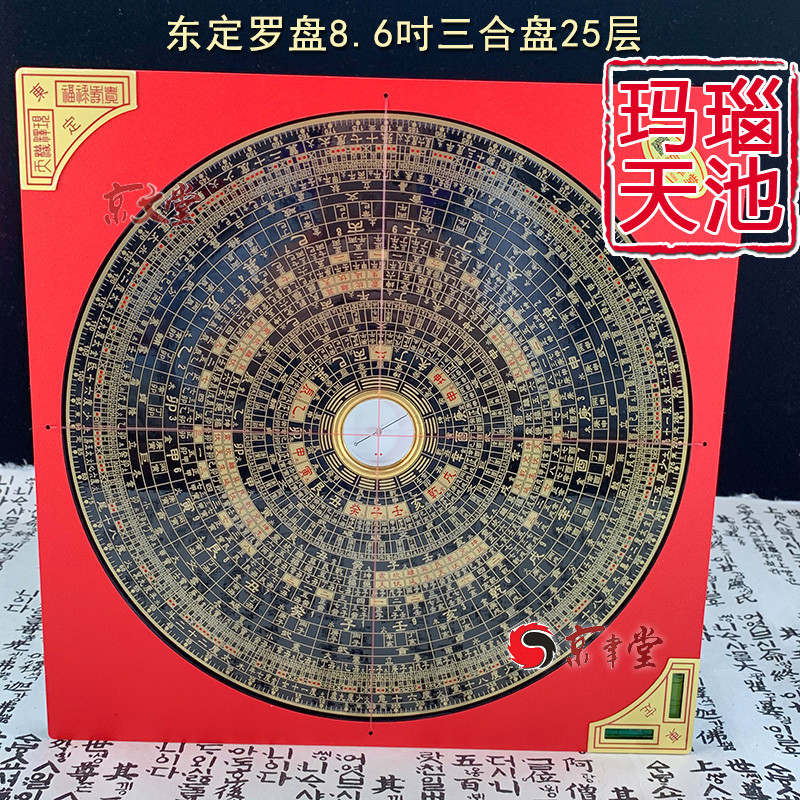 原装东定罗盘8.6寸三合盘26CM25层罗经罗庚盘玛瑙针精度高销台湾