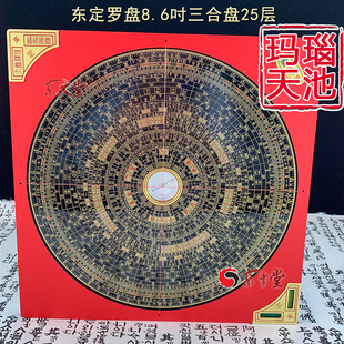 原装东定罗盘8.6寸三合盘26CM25层罗经罗庚盘玛瑙针精度高销台湾