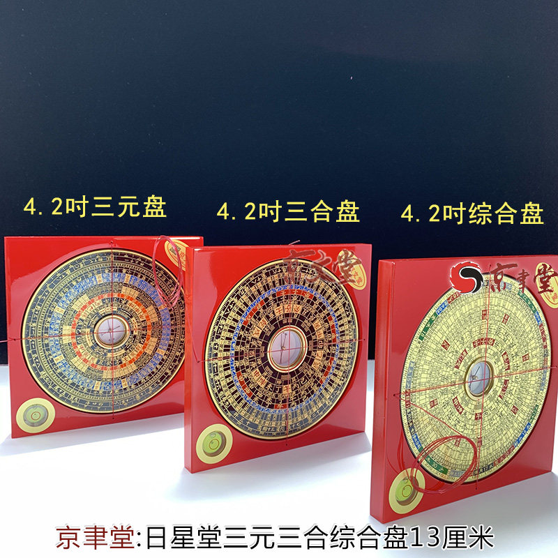 京聿日星堂罗盘罗经罗庚盘4.2寸13CM三元三合综合盘原销台湾香港