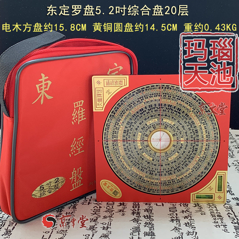 原装东定罗盘5寸2三元三合综合盘15.8CM20层黄铜玛瑙针销台湾香港