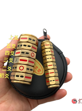 黄铜骰子八卦64卦起卦工具陀螺