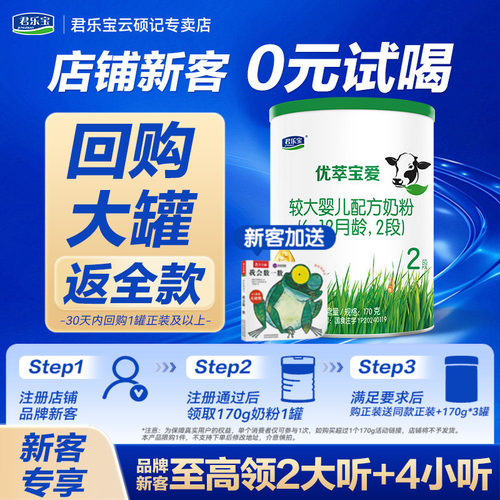 0元试喝]君乐宝优萃宝爱2段试喝