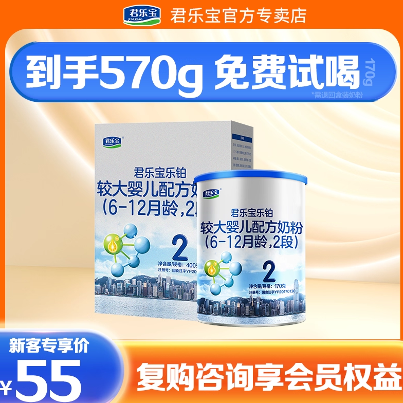 新客尝鲜组合到手570g】君乐宝2段乐铂婴幼儿牛奶粉2段400g+170g