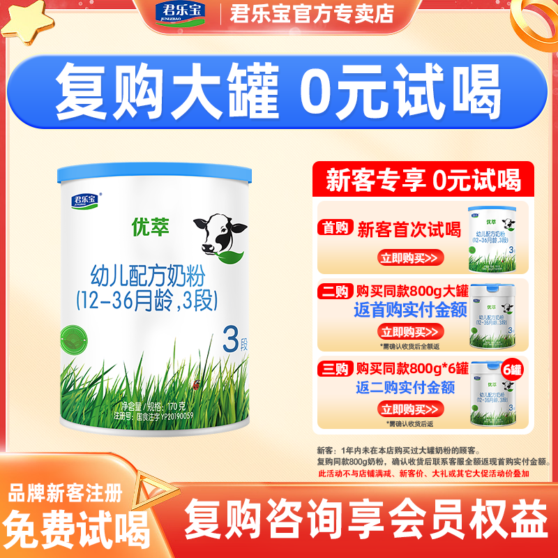 新客享0元试喝】君乐宝优萃3段婴儿配方牛奶粉170g试喝罐装旗舰店