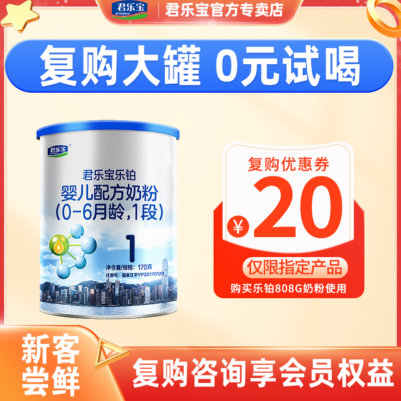 品新-新客复购优惠】君乐宝乐铂幼儿OPO配方1段牛奶粉170g旗舰店