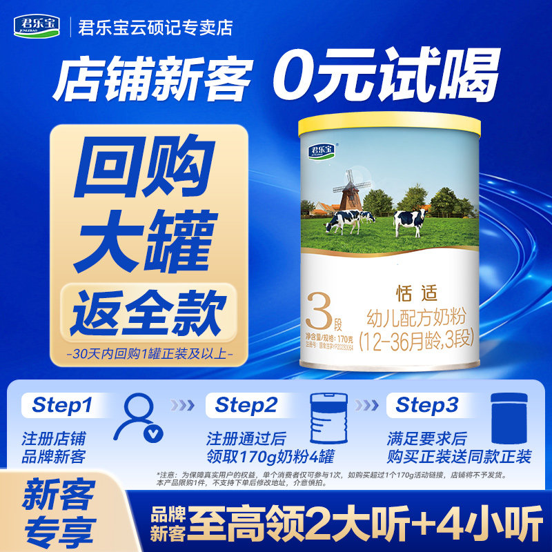 新客享0元试喝】君乐宝恬适3段170g幼儿配方牛奶粉含乳铁蛋白