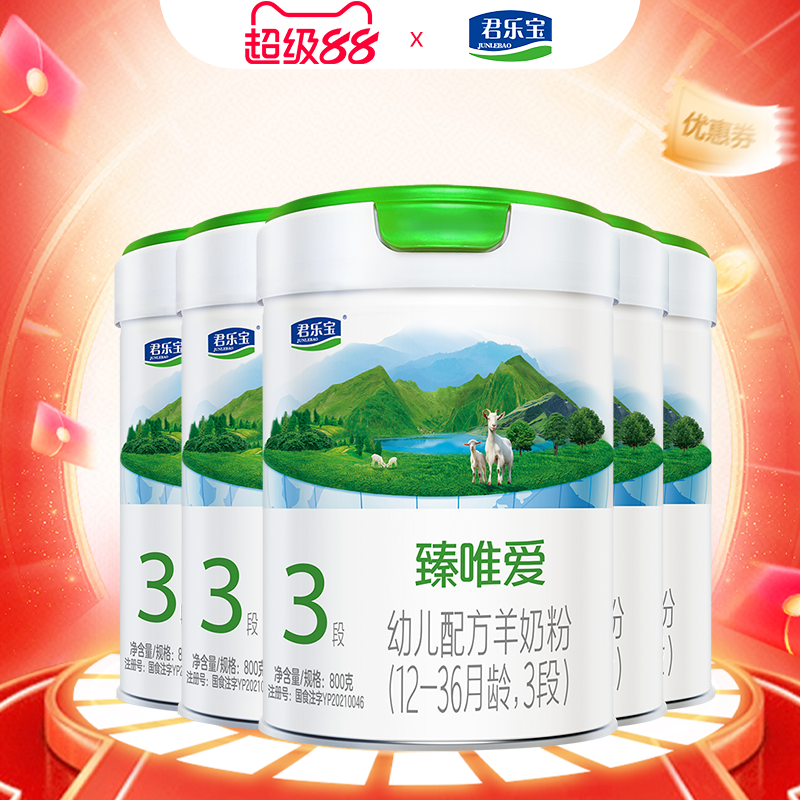 vip专享1445】君乐宝臻唯爱3段幼儿配方牛奶粉800g*5罐正品旗舰店