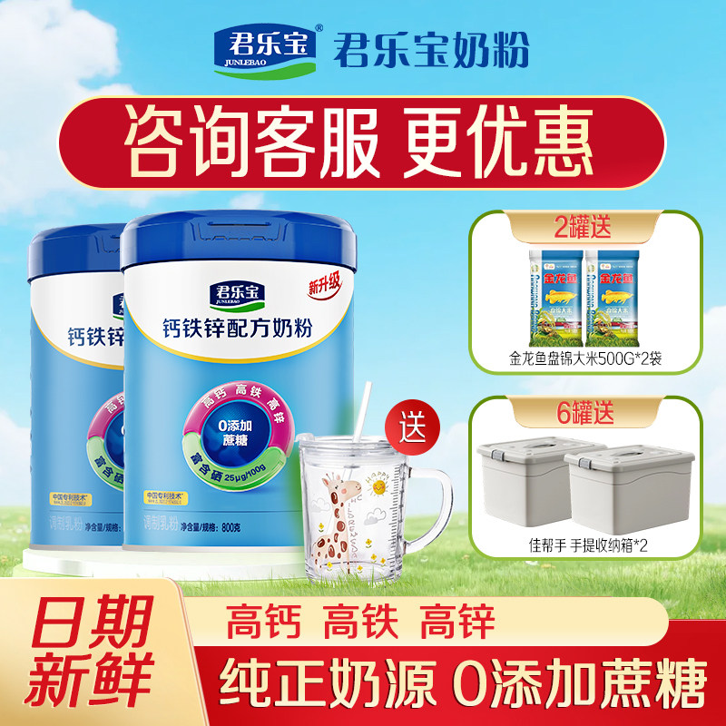 咨询优惠】君乐宝钙铁锌成人中老年高钙学生营养牛奶粉800g