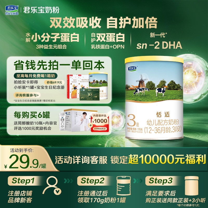 君乐宝恬适3段170g幼儿配方牛奶粉试喝装【拾安卡锁10000元权益】