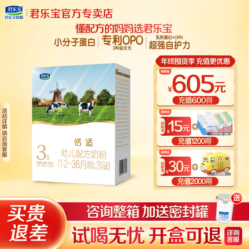 整箱更划算】君乐宝恬适3段400g婴幼儿牛奶粉三段盒装12-36个月