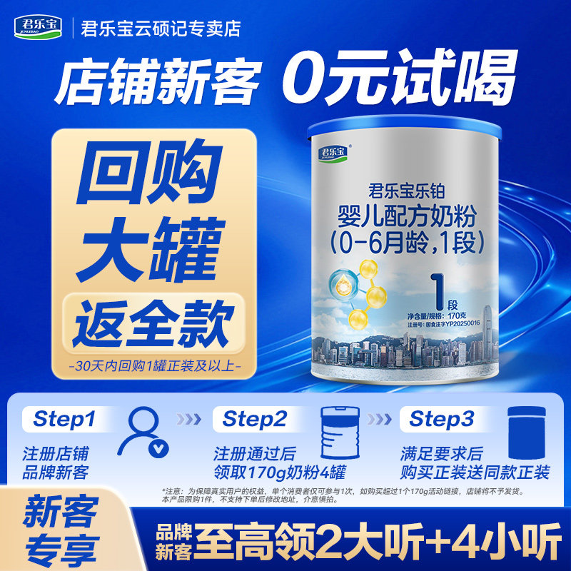 【官方正品】君乐宝乐铂HMO1段新生婴儿配方奶粉一段170g试用装